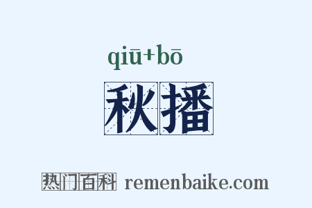 秋播是什么意思的图片